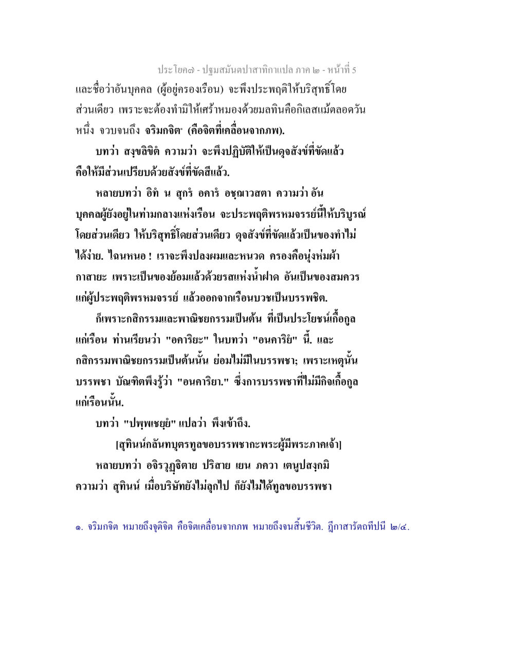 ปฐมสมันตามาสิกาเปล ภาค ๒ ปฐมสมันตปาสาทิกา ภาค 2 หน้า 5