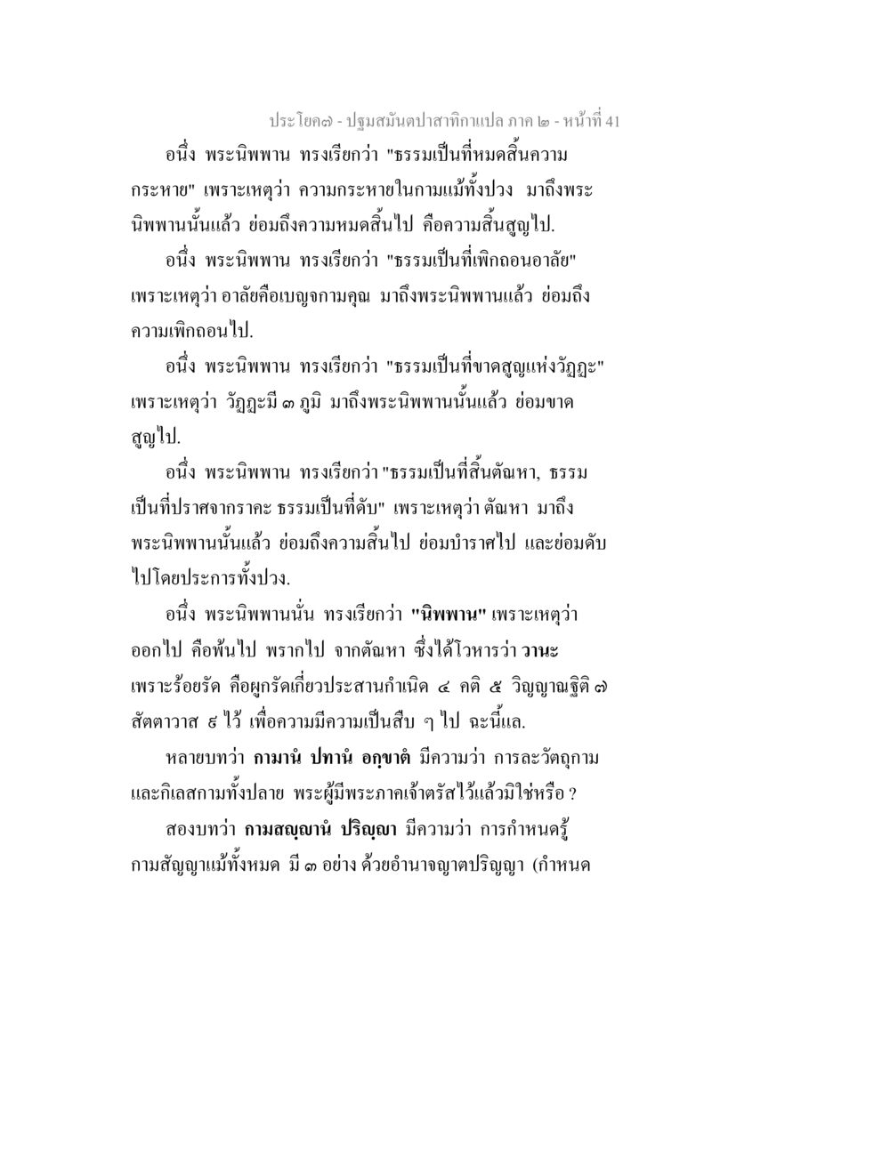 การบรรลุนิพพานและธรรมะที่เป็นที่พึ่ง ปฐมสมันตปาสาทิกา ภาค 2 หน้า 41