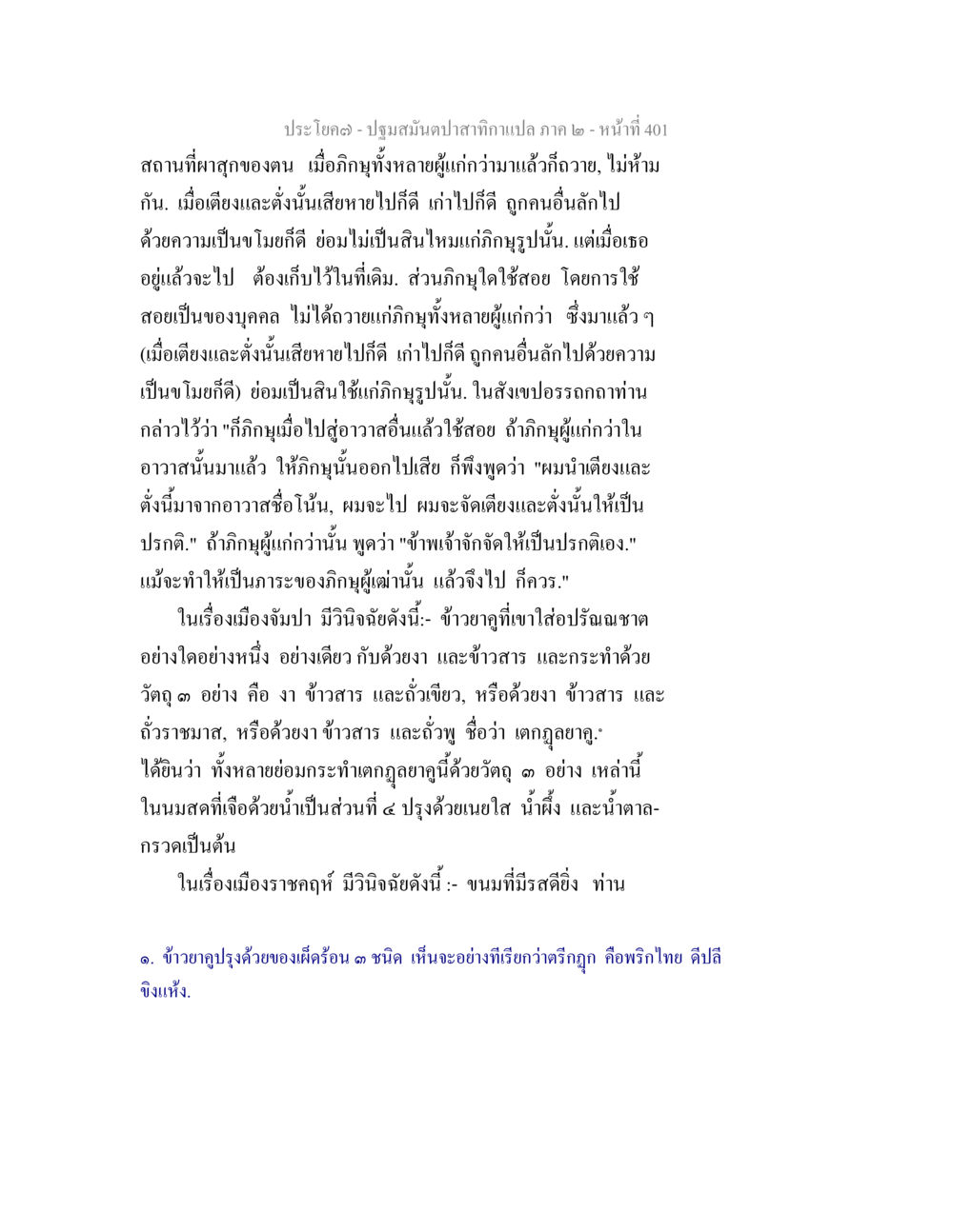 ความสำคัญของการใช้สอยในวัฒนธรรมไทย ปฐมสมันตปาสาทิกา ภาค 2 หน้า 401
