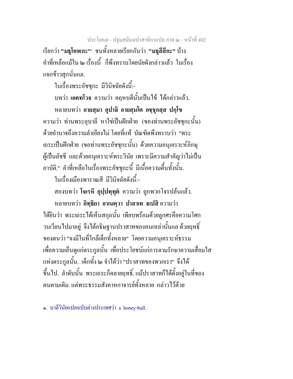 ปฐมสมเด็จพระสกลาคาแปล ภาค ๒ - หน้าที่ 402 ปฐมสมันตปาสาทิกา ภาค 2 หน้า 402