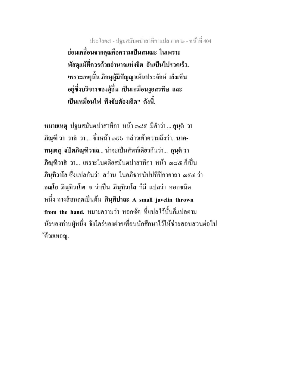 ปฐมมัญปปลาสากามภาค ๒ ปฐมสมันตปาสาทิกา ภาค 2 หน้า 404