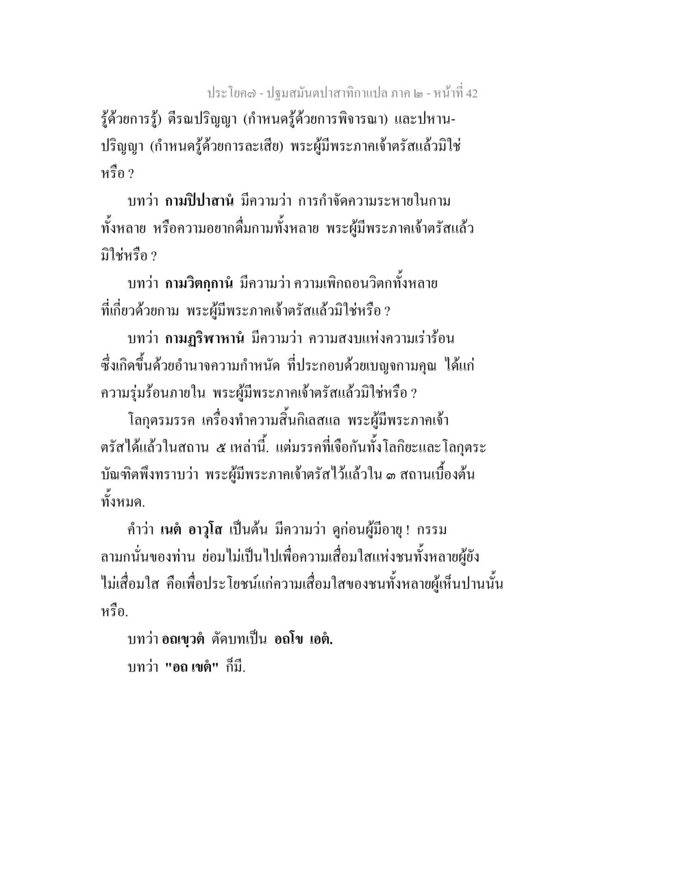 ปฐมสมันดปลาสังกาเลาะ: คำอธิบายเกี่ยวกับคำตรัสของพระผู้พระภาคเจ้า ปฐมสมันตปาสาทิกา ภาค 2 หน้า 42
