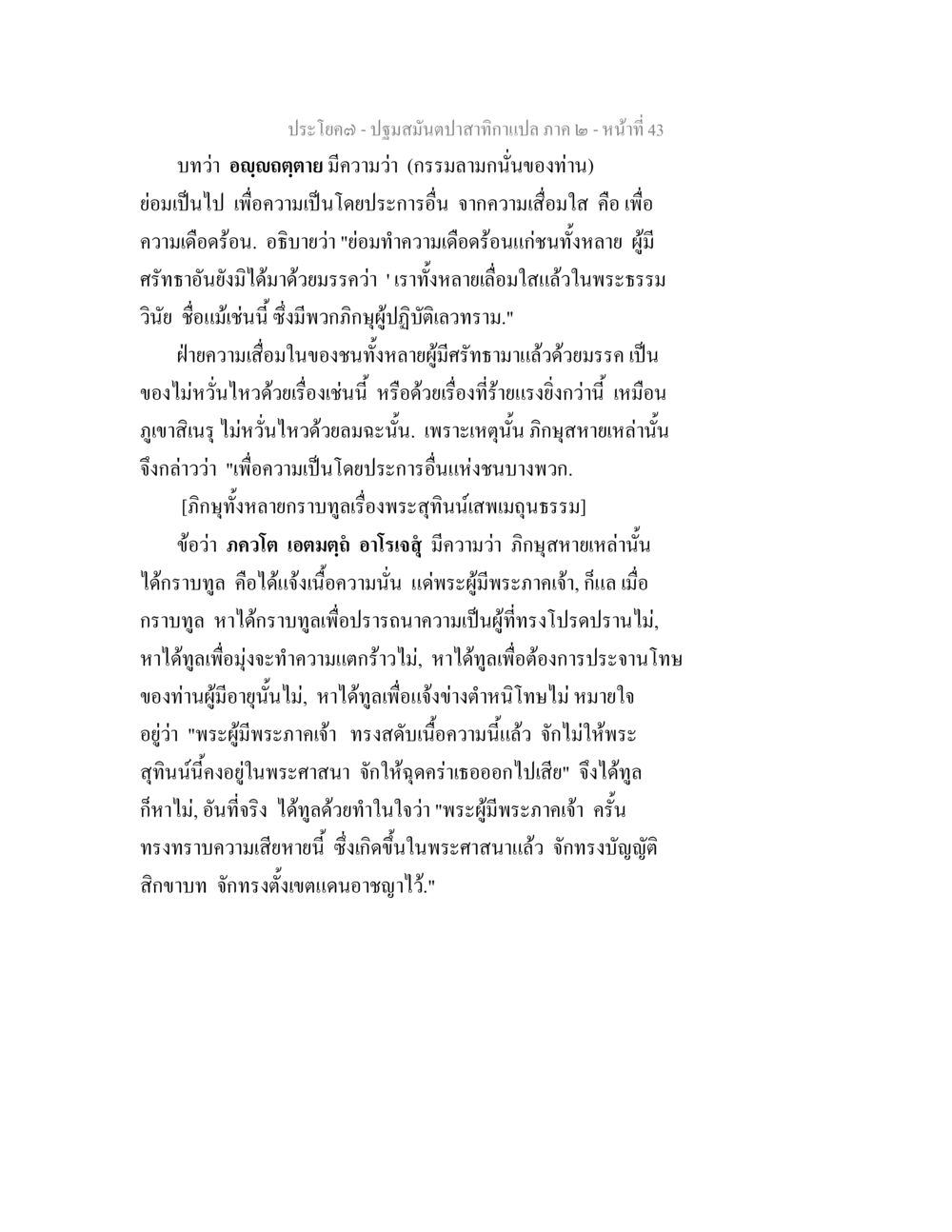 การปฏิบัติสมานปาสาทิกา ปฐมสมันตปาสาทิกา ภาค 2 หน้า 43