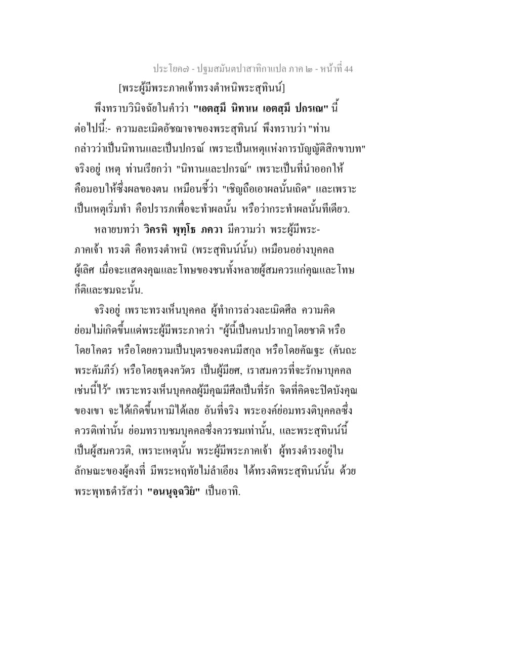 ปฏิทินสมณาปฏิทินสากล ปฐมสมันตปาสาทิกา ภาค 2 หน้า 44