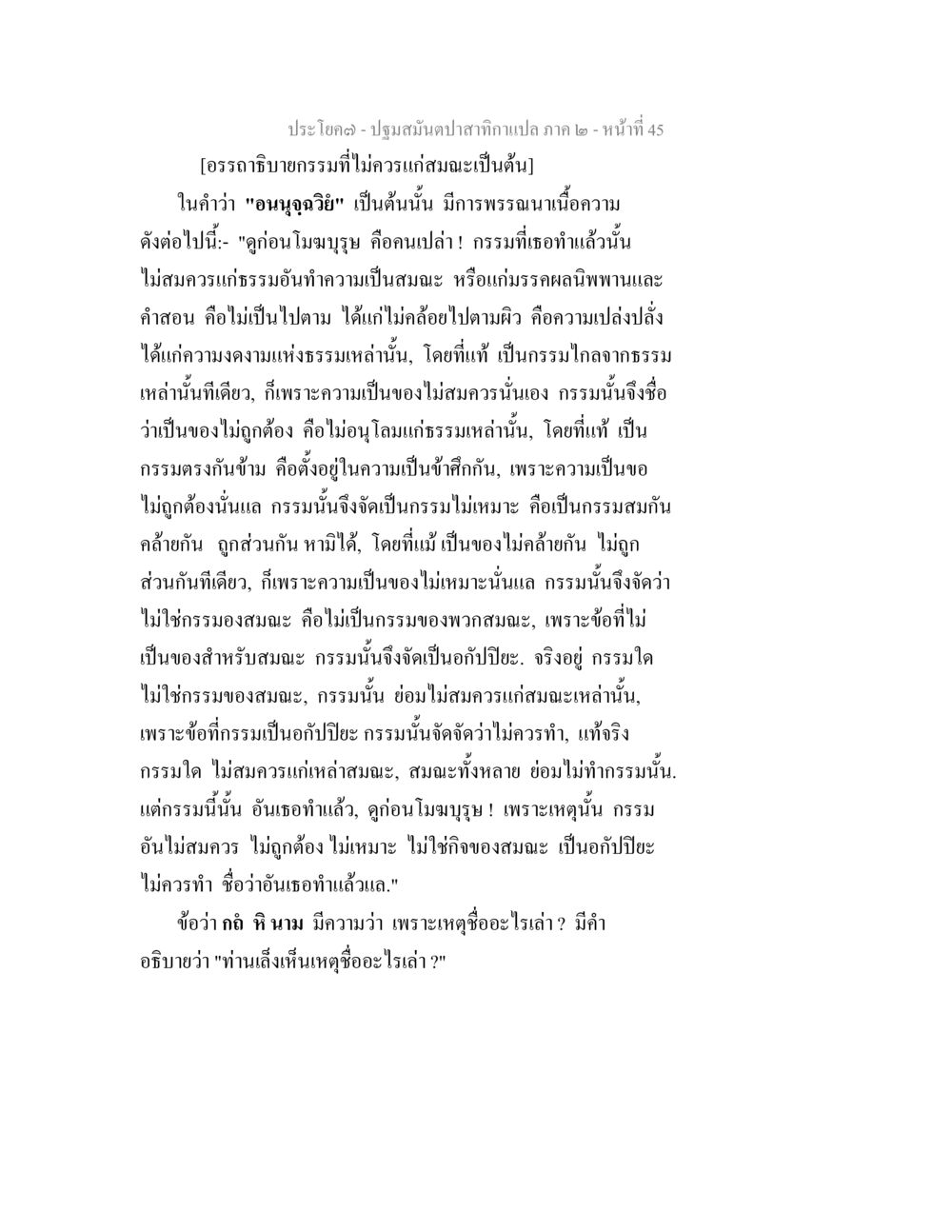 ปฏิสนธิสมบัติสกัดกั้นภาค ๒ ปฐมสมันตปาสาทิกา ภาค 2 หน้า 45
