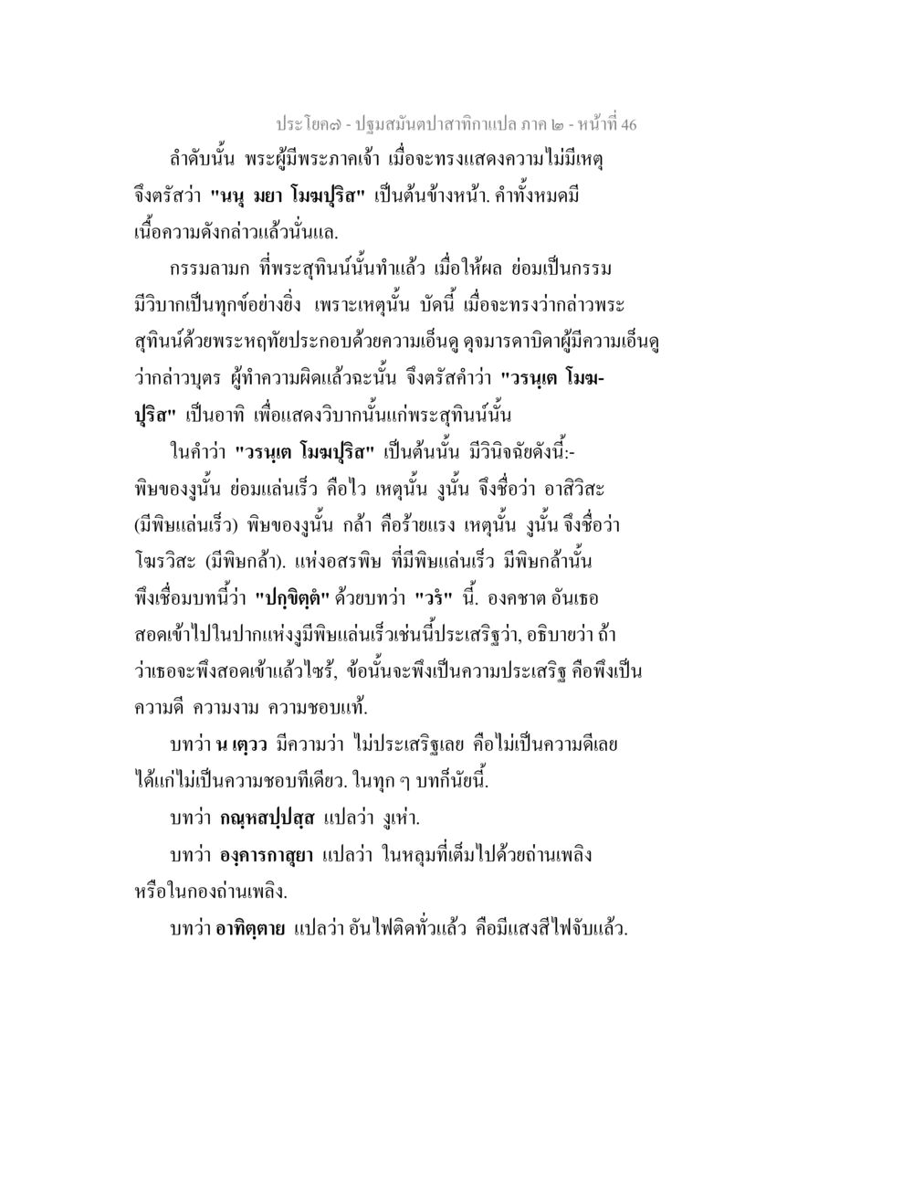 การแสดงความไม่มีเหตุในพระพุทธศาสนา ปฐมสมันตปาสาทิกา ภาค 2 หน้า 46