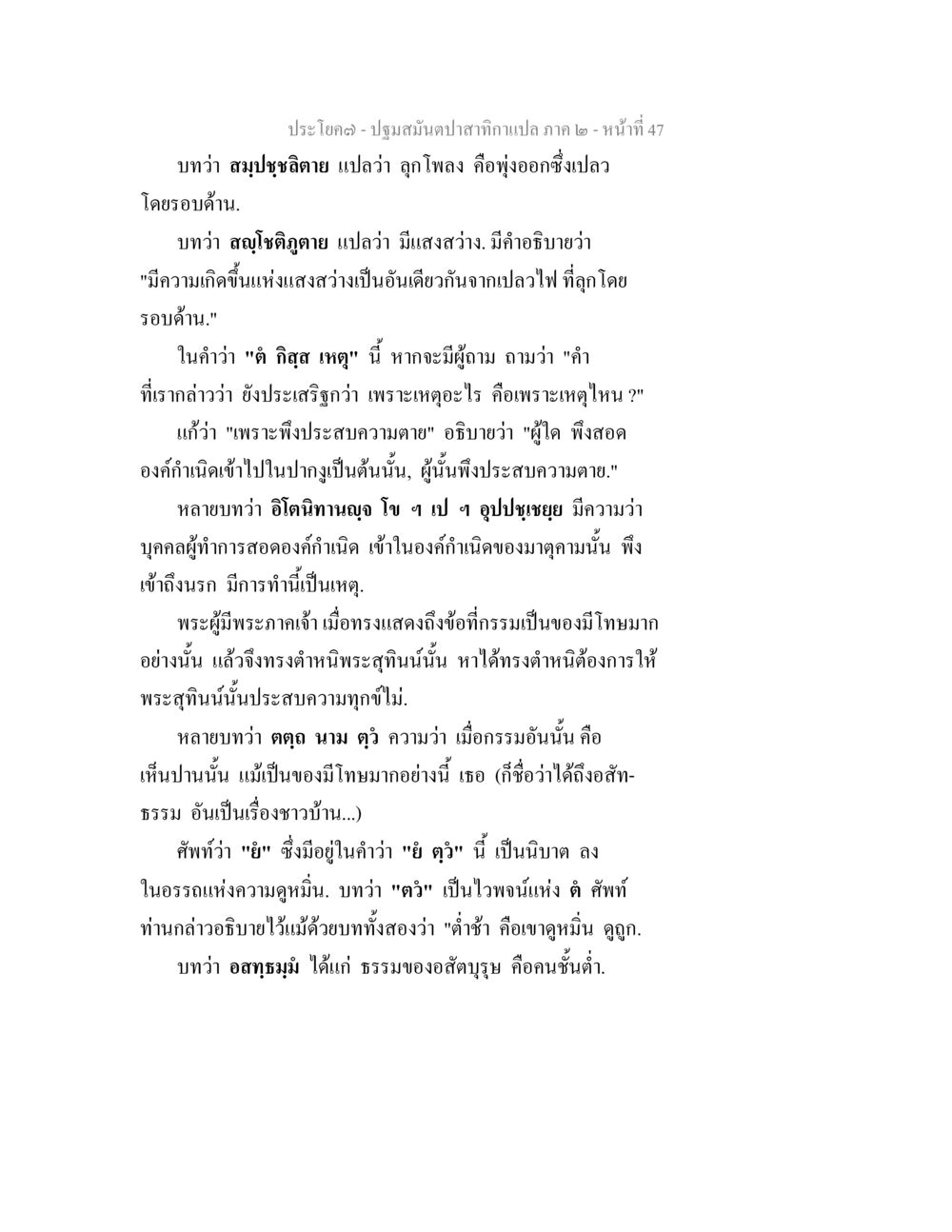 ปฐมสบมณฑปสถากาเปล่า ภาค ๒ - หน้าที่ 47 ปฐมสมันตปาสาทิกา ภาค 2 หน้า 47