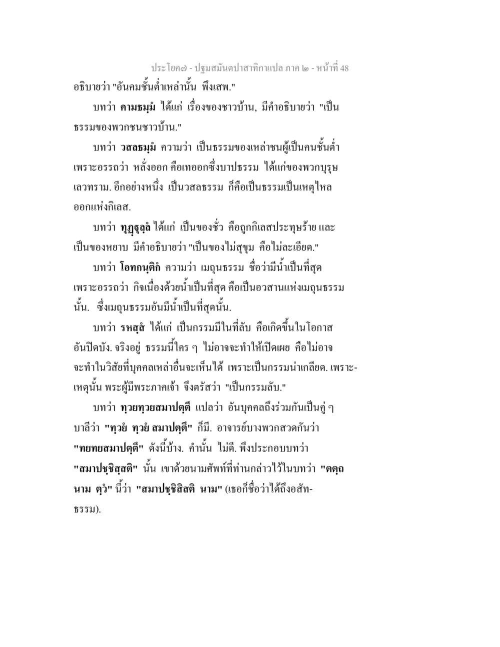 บทวิเคราะห์ธรรมในปฐมสัมปทาน ปฐมสมันตปาสาทิกา ภาค 2 หน้า 48