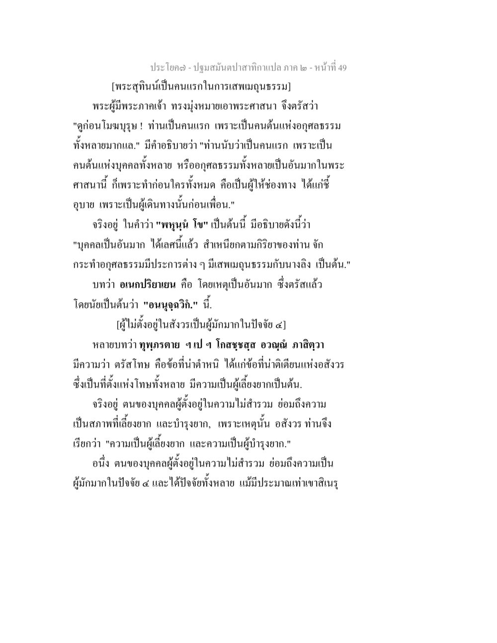 ปฐมสมันตปาาถกากาเลา 2 - หน้า 49 ปฐมสมันตปาสาทิกา ภาค 2 หน้า 49
