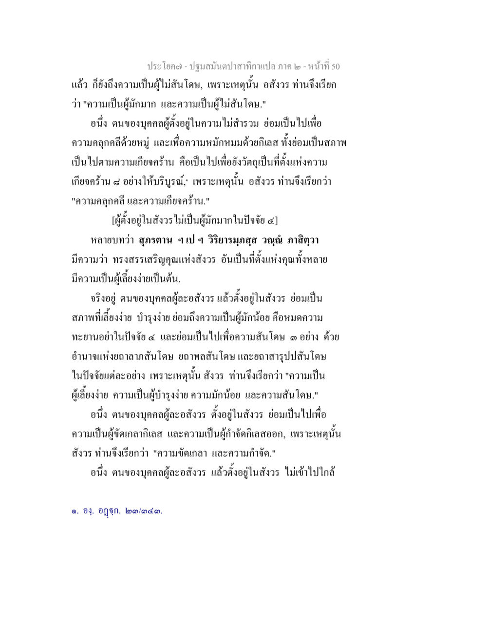 ความเป็นผู้ไม่สั่นคลอน ปฐมสมันตปาสาทิกา ภาค 2 หน้า 50