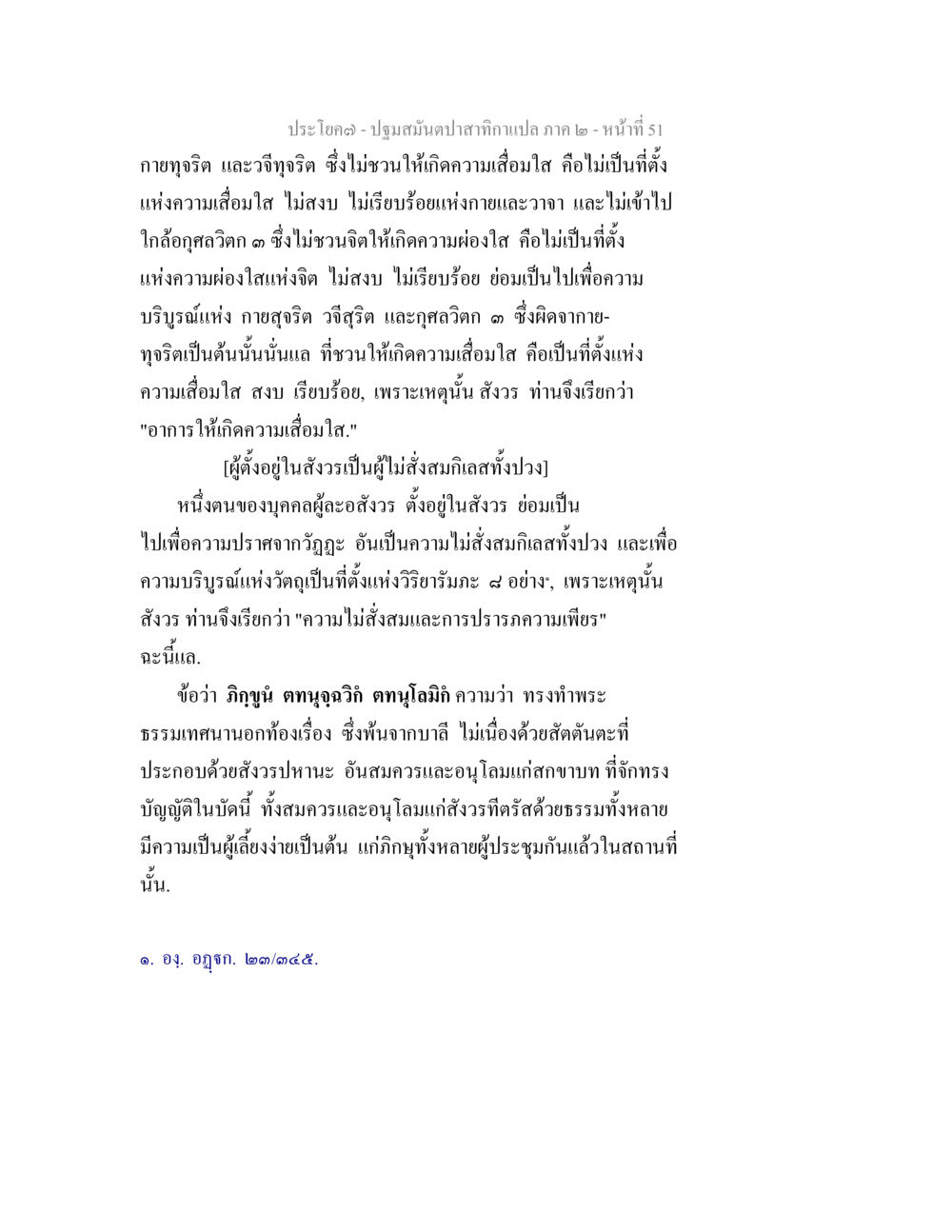 null ปฐมสมันตปาสาทิกา ภาค 2 หน้า 51