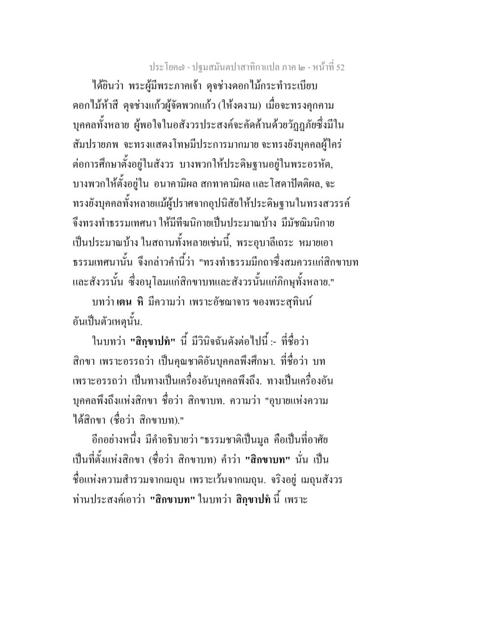 การทำธรรมเทนาและลิกขาบท ปฐมสมันตปาสาทิกา ภาค 2 หน้า 52