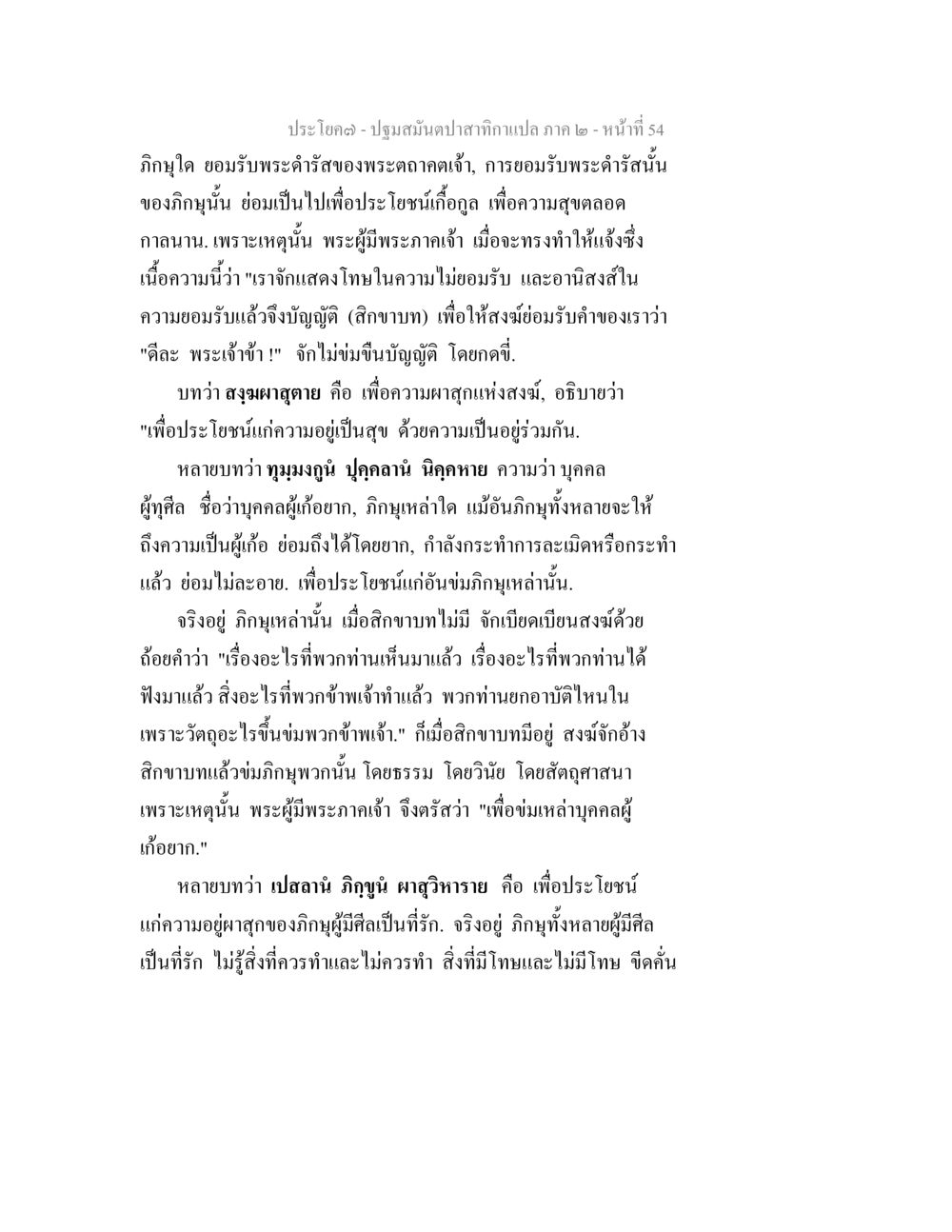 ปฐมสมันตปาสาทิกา ภาค ๒ - หน้าที่ 54 ปฐมสมันตปาสาทิกา ภาค 2 หน้า 54