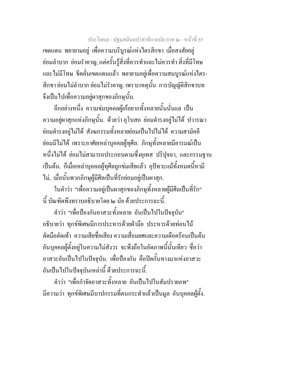 ปฐมสมุนไพรสากเหล็กแกะเปล ภาค 2 - ความบริสุทธิ์แห่งไตรสิกา ปฐมสมันตปาสาทิกา ภาค 2 หน้า 55