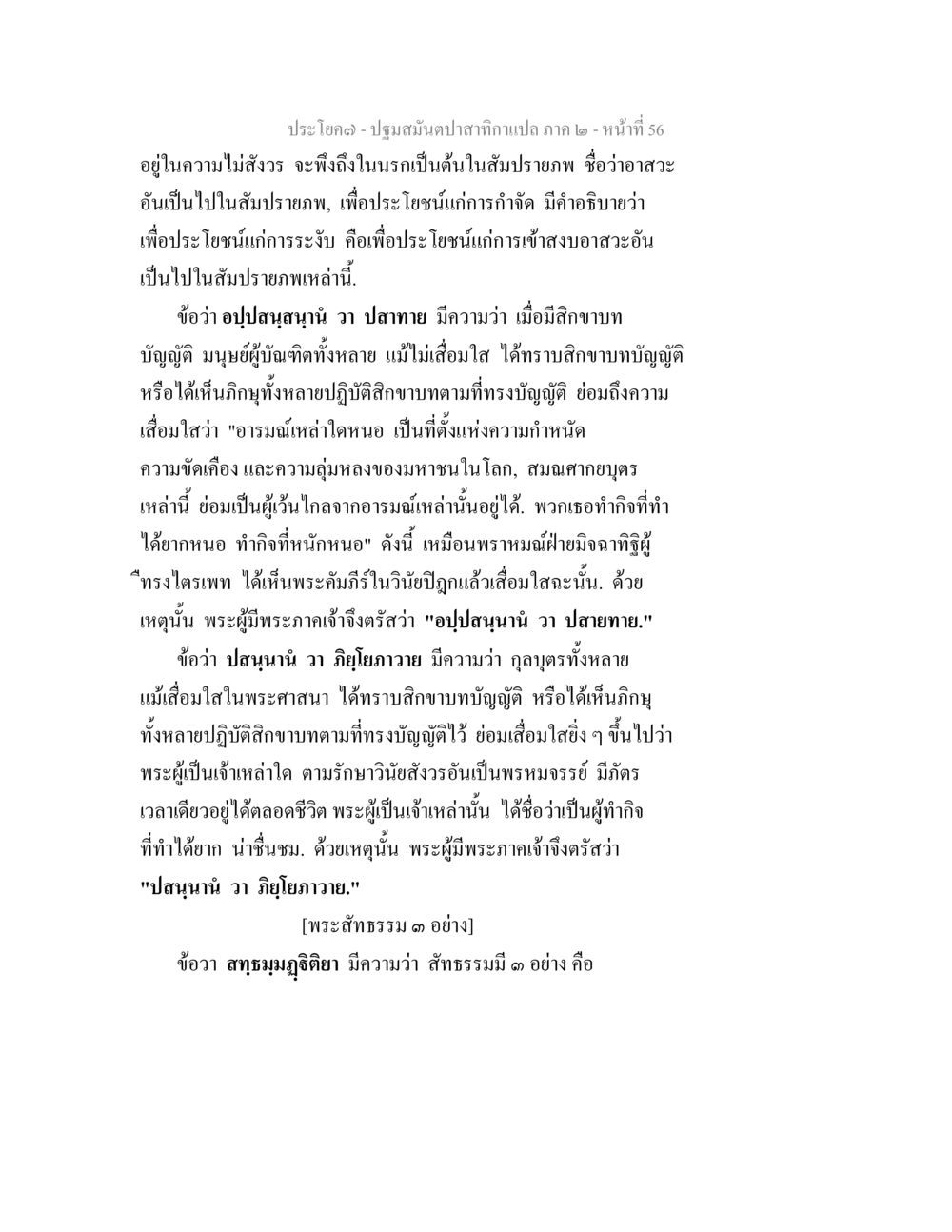 ปฐมสมันตปาสาทิกา ภาค ๒ - หน้า 56 ปฐมสมันตปาสาทิกา ภาค 2 หน้า 56