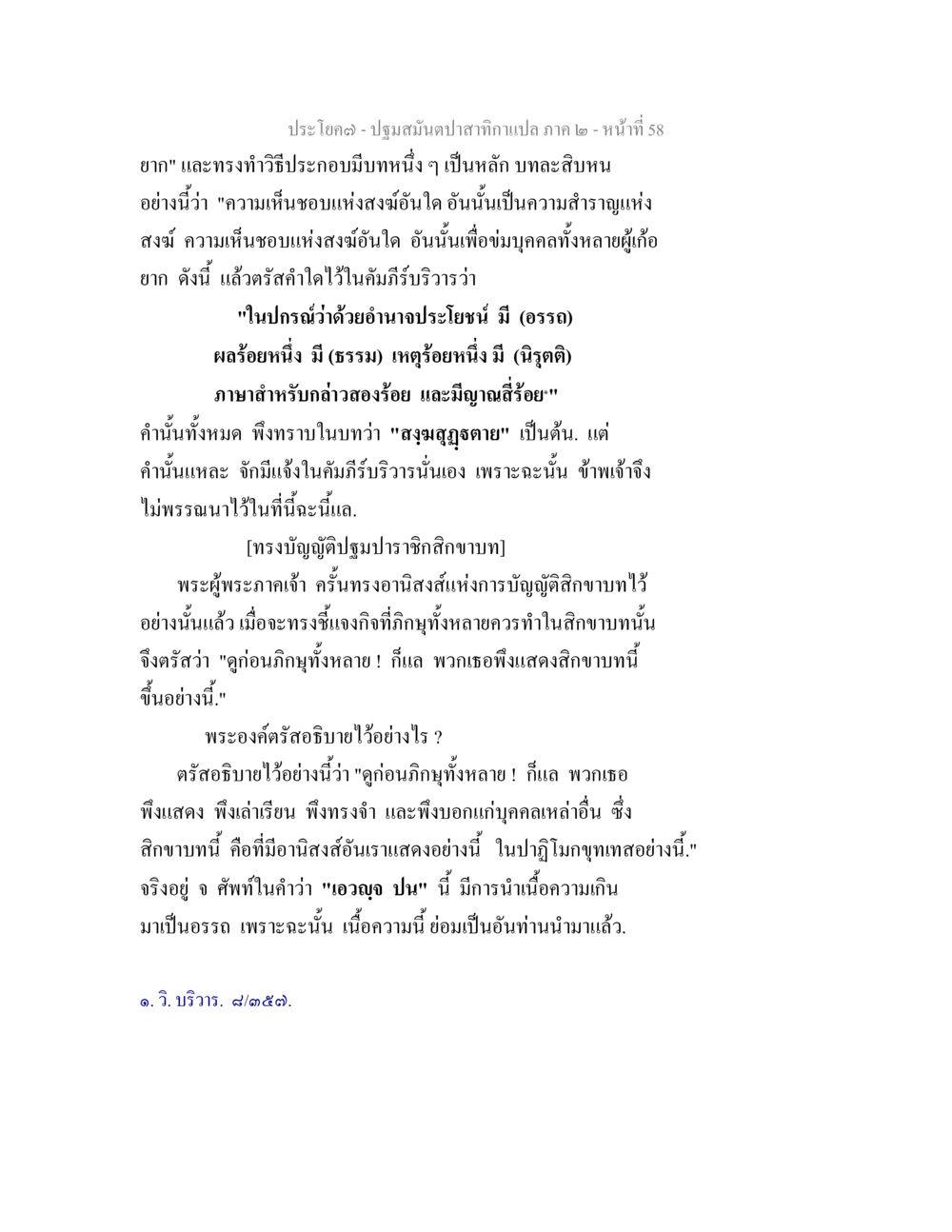 ปฐมสมันปาสักกะเทศา ๓ ปฐมสมันตปาสาทิกา ภาค 2 หน้า 58