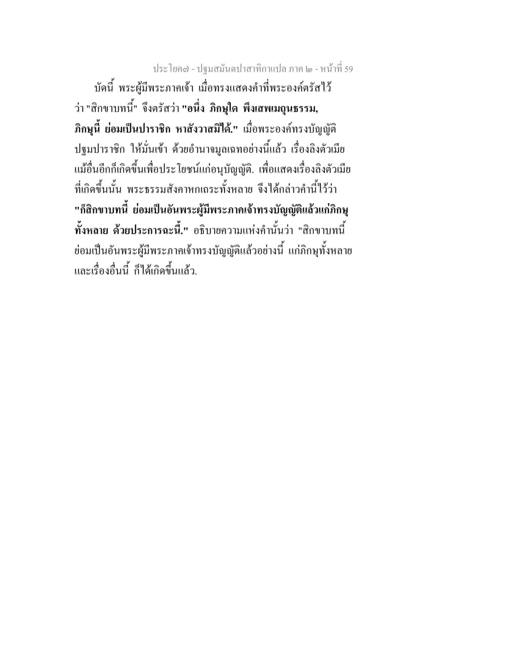 ประโยค(คม) - ปฎิปสมันปัตดาษกาถกแปลภาค 2 - หน้า 59 ปฐมสมันตปาสาทิกา ภาค 2 หน้า 59