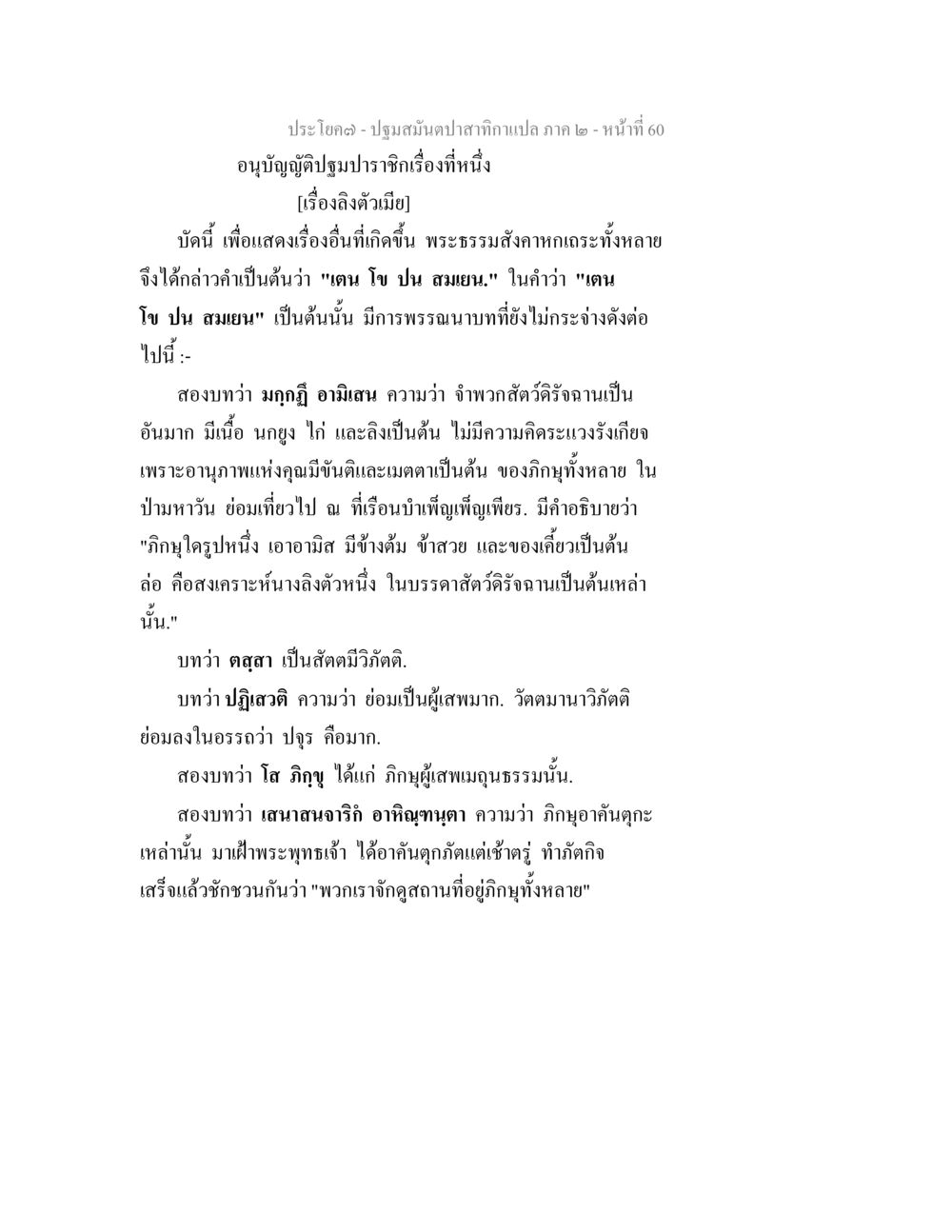 ปฐมปาราชิกและการพรรณนาของภิกษุ ปฐมสมันตปาสาทิกา ภาค 2 หน้า 60