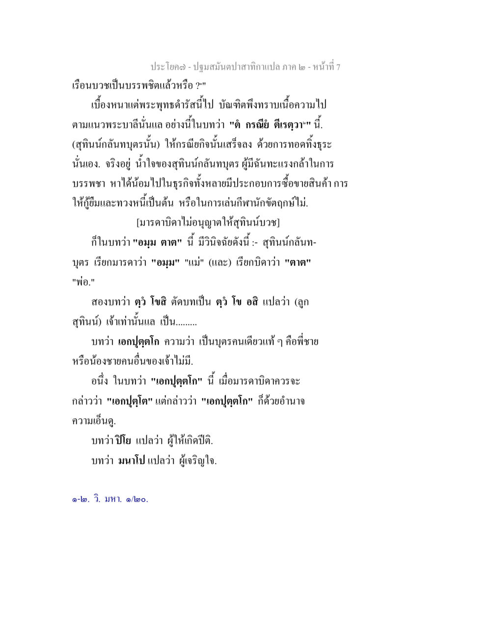 ปฐมสมันต์ปาาสำหรับาแปล ภาค 2 - หน้า 7 ปฐมสมันตปาสาทิกา ภาค 2 หน้า 7