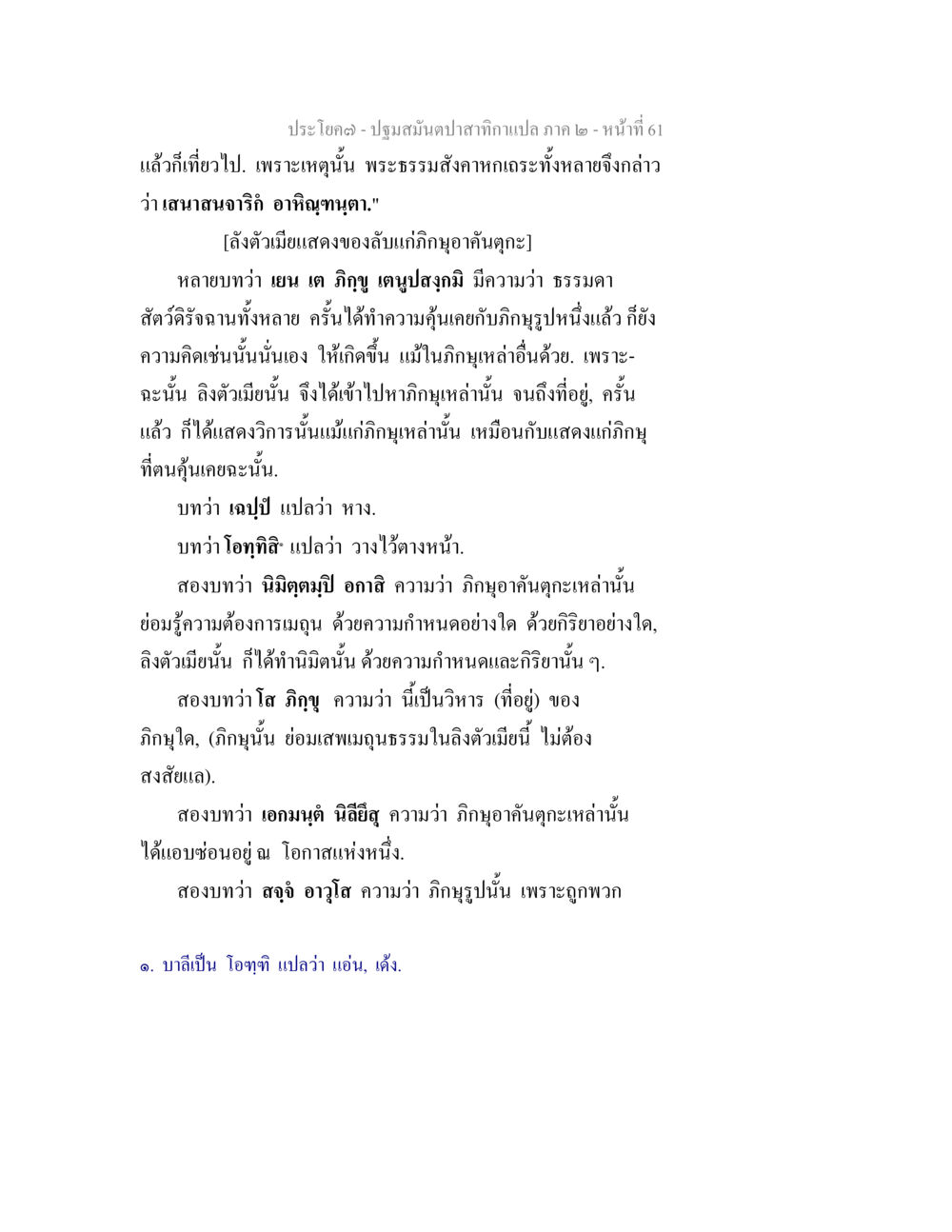 ปฐมสมันปะสาทิกาเละ 2 ปฐมสมันตปาสาทิกา ภาค 2 หน้า 61
