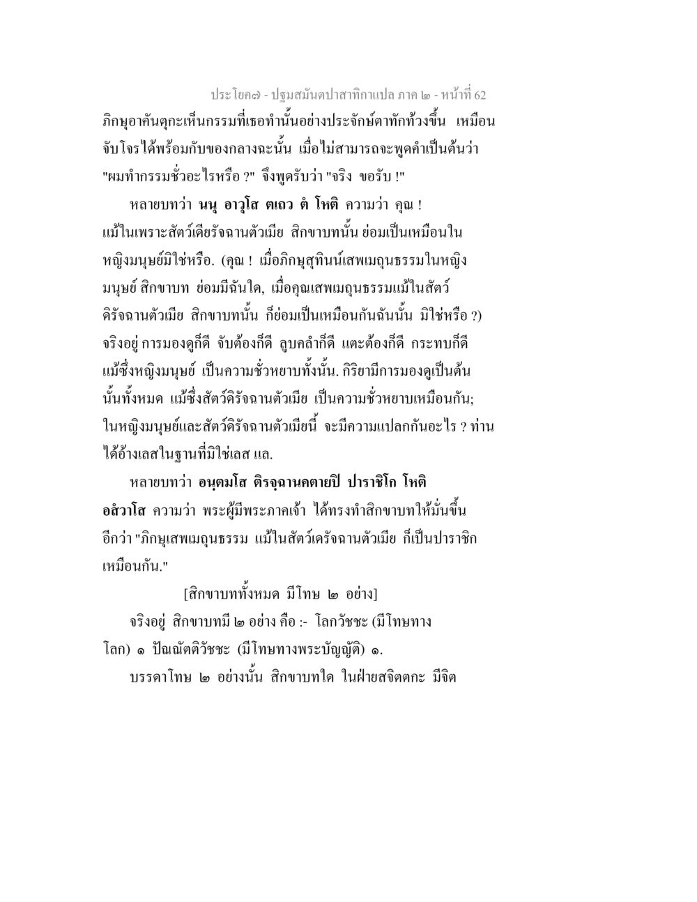 ปฏิสนธิสมบัติสำนัก 2 - หน้า 62 ปฐมสมันตปาสาทิกา ภาค 2 หน้า 62