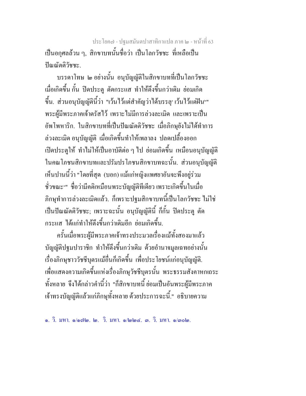 ปฏิมสนัมปะสาทิกาแปล ปฐมสมันตปาสาทิกา ภาค 2 หน้า 63