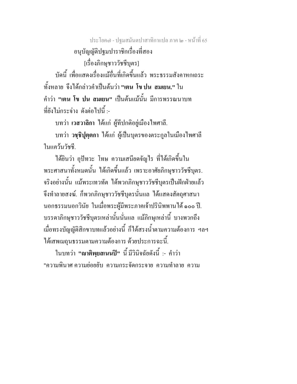 อนุมัติบัญชีภูมิปัญญาเรื่องที่สอง ปฐมสมันตปาสาทิกา ภาค 2 หน้า 65