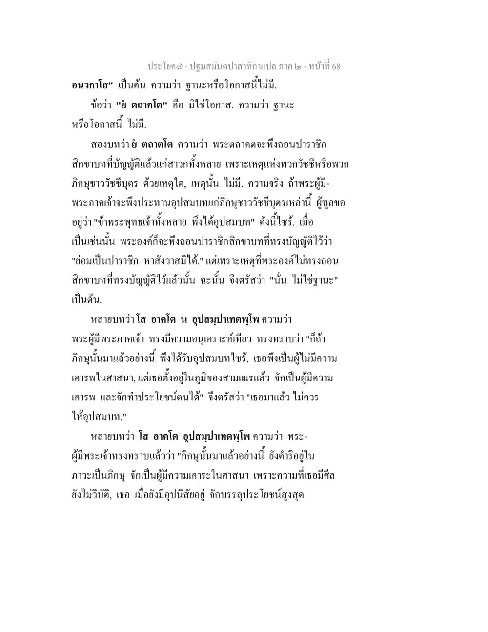 ปฐมสมันตปาสากำแปลภาค 2 - หน้าที่ 68 ปฐมสมันตปาสาทิกา ภาค 2 หน้า 68
