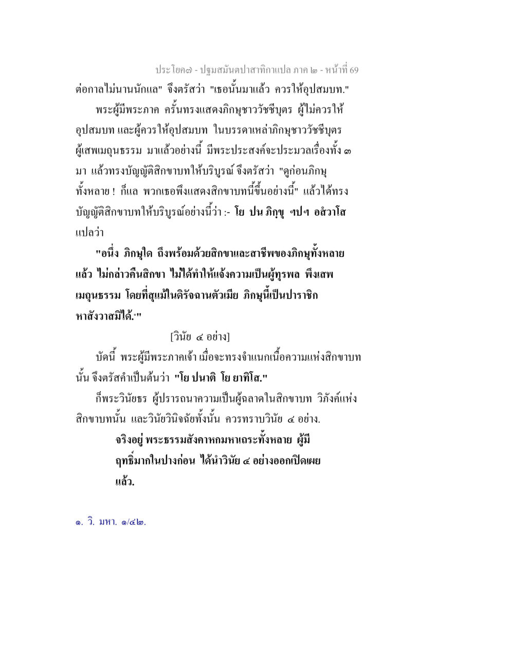 ปฏิรูปสงฆ์ในบทราชอาณาจักร ปฐมสมันตปาสาทิกา ภาค 2 หน้า 69