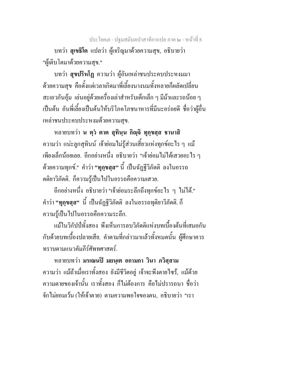 การวิเคราะห์คำว่า 'สุขชิต' และ 'สุปริปูด' ปฐมสมันตปาสาทิกา ภาค 2 หน้า 8