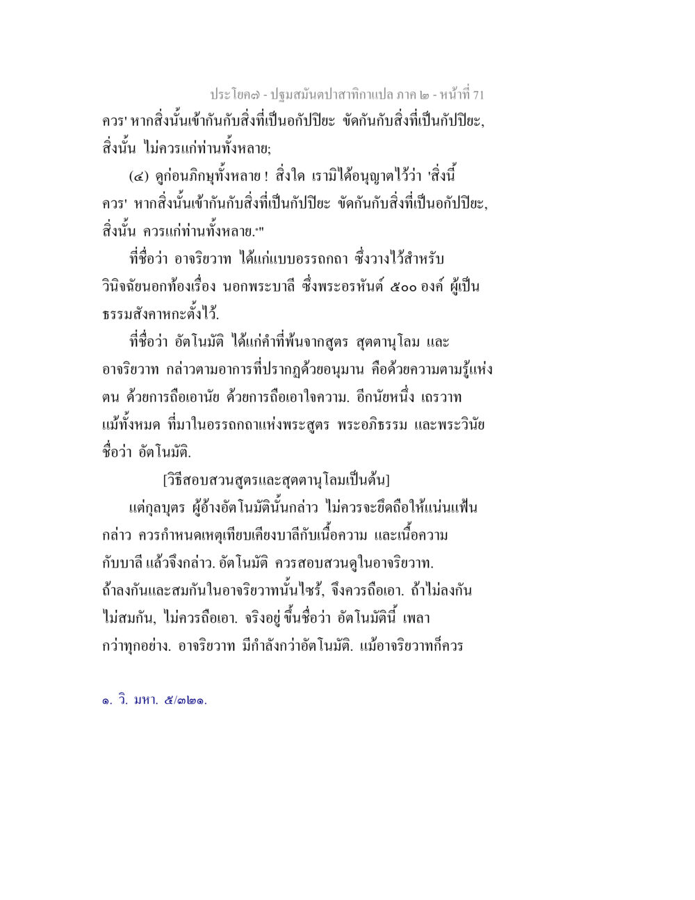การวิเคราะห์และการสอบสวนในอัตโนมิิติ ปฐมสมันตปาสาทิกา ภาค 2 หน้า 71