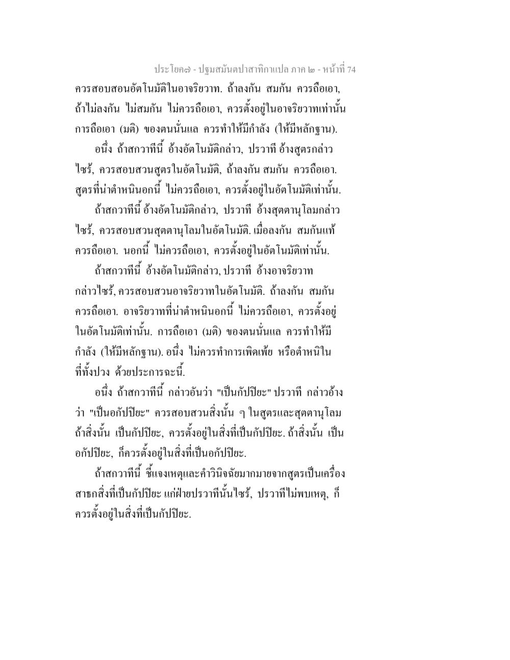 ปฐมสมันปะสาทิทานภาค ๒ ปฐมสมันตปาสาทิกา ภาค 2 หน้า 74