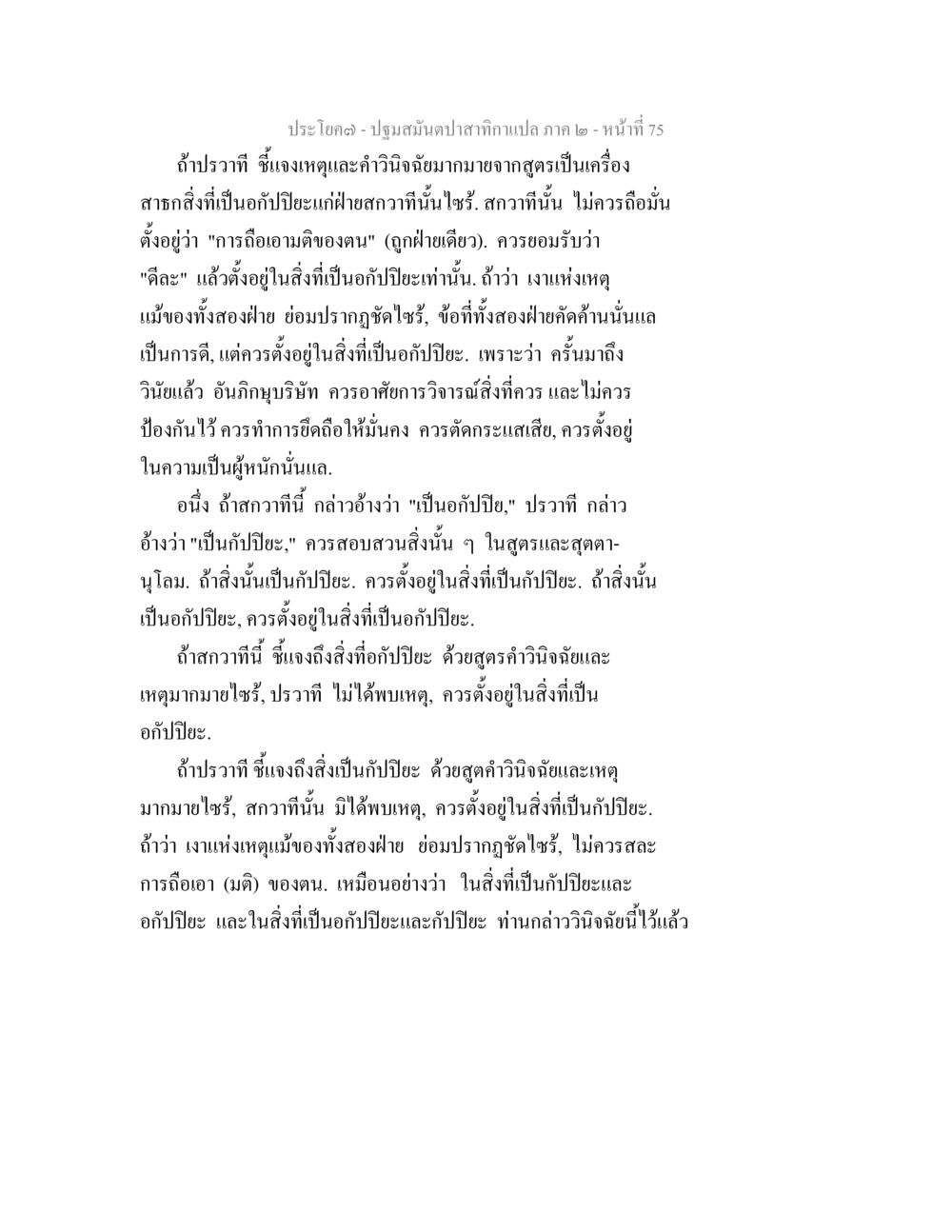 การถืออามติและกัปปียะในฝ่ายสวากขี ปฐมสมันตปาสาทิกา ภาค 2 หน้า 75