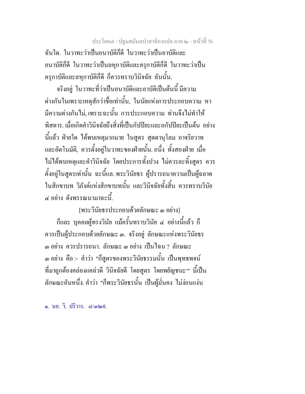 ปฐมมนต์ปาาสาทิกาเปส ภาค ๒ - หน้า 76 ปฐมสมันตปาสาทิกา ภาค 2 หน้า 76