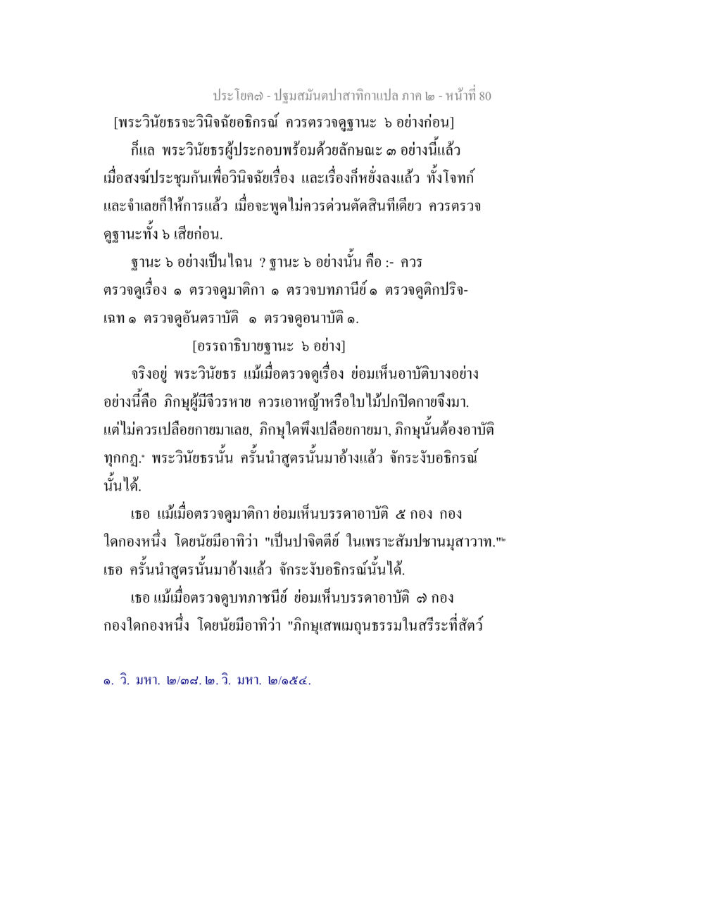 ปฐมสมฺนปาสกากาเปล่า ภาค ๒ ปฐมสมันตปาสาทิกา ภาค 2 หน้า 80