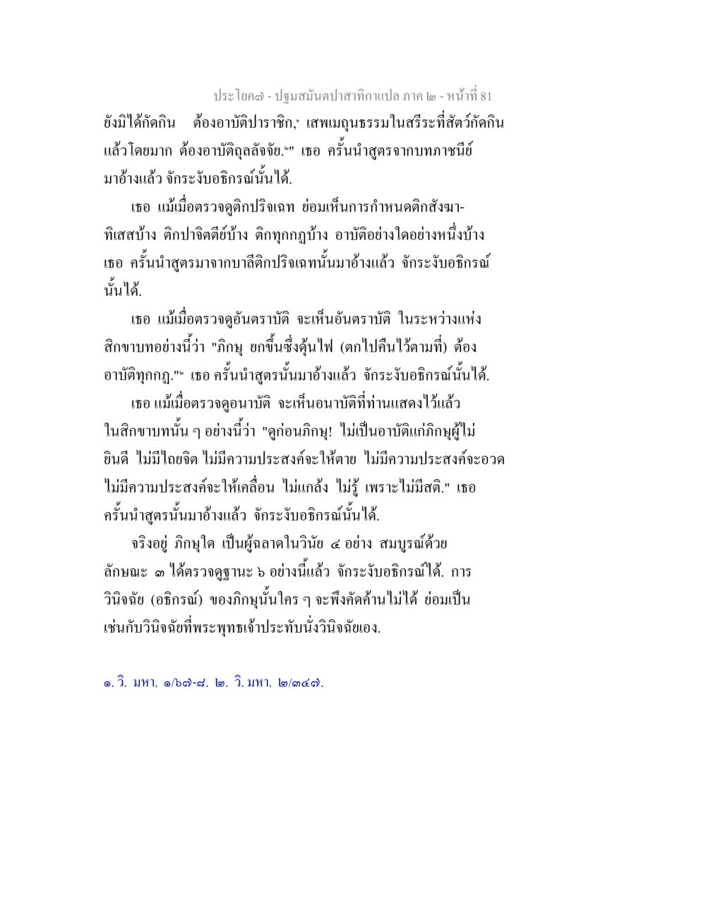 null ปฐมสมันตปาสาทิกา ภาค 2 หน้า 81