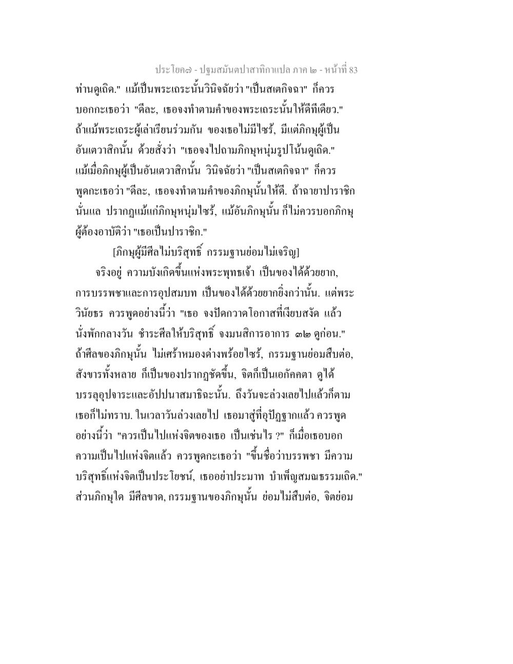 ความเข้าใจในพระวินัยและกรรมฐาน ปฐมสมันตปาสาทิกา ภาค 2 หน้า 83