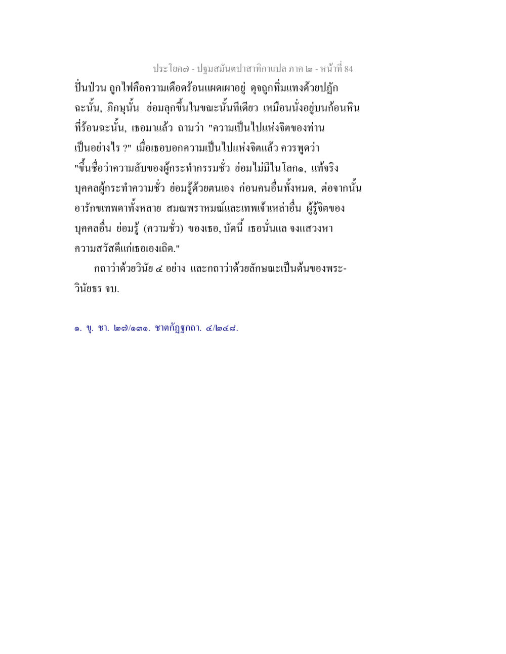 ความเป็นไปแห่งจิตในพระพุทธศาสนา ปฐมสมันตปาสาทิกา ภาค 2 หน้า 84