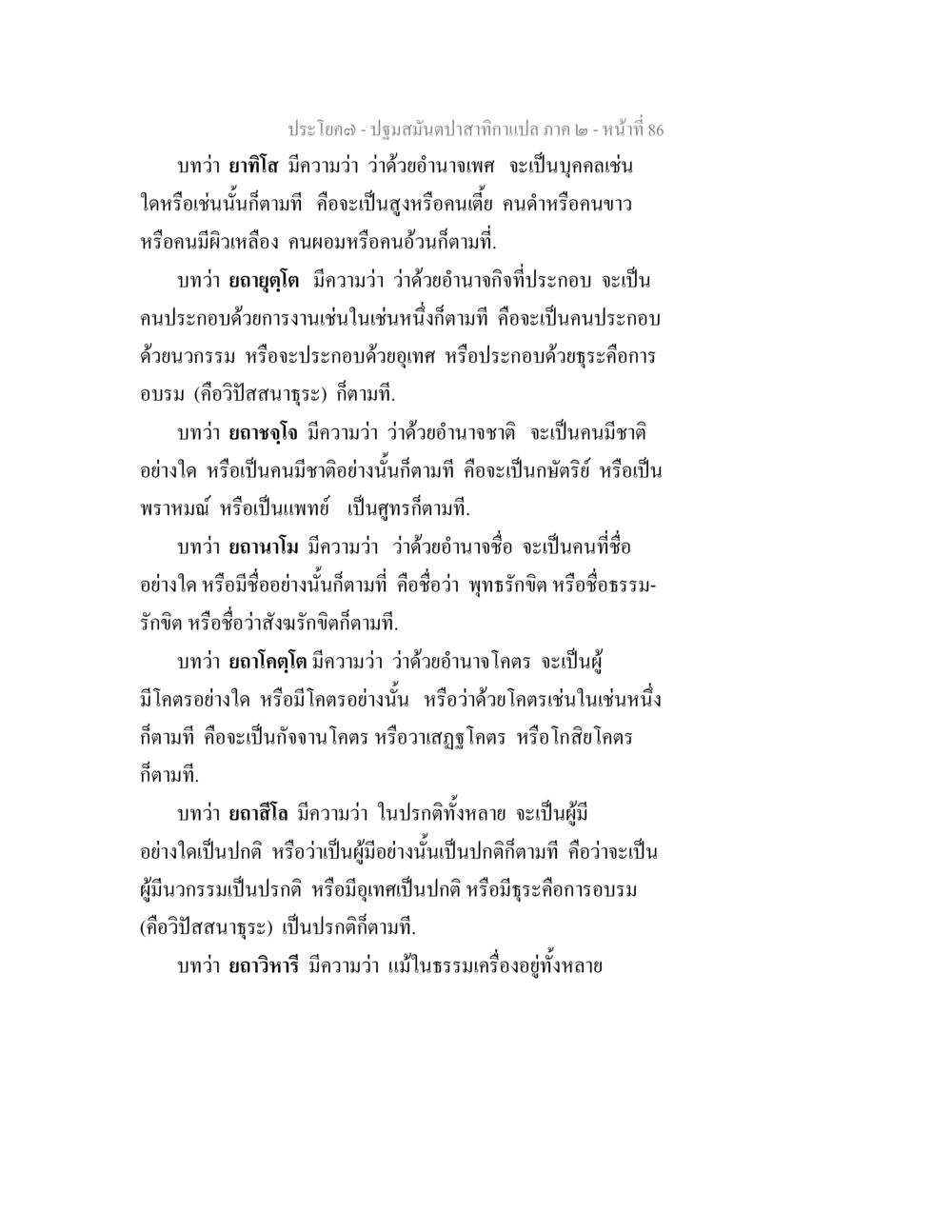 ปฐมสมันป่าสักแปล ภาค ๒ - หน้า 86 ปฐมสมันตปาสาทิกา ภาค 2 หน้า 86