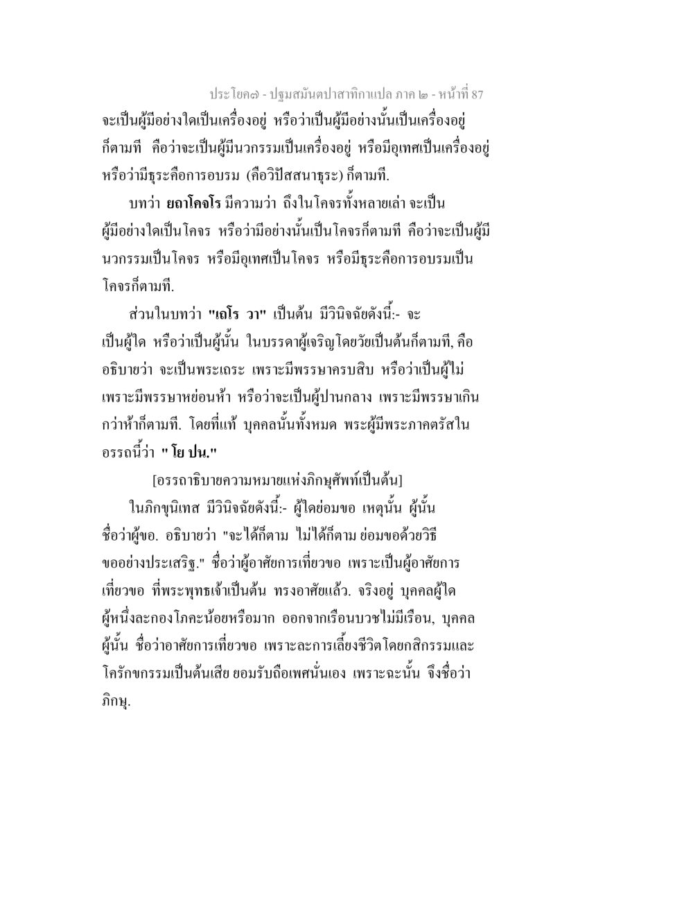 ปฐมสัมปทาสกนกเลศภี 2 - หน้าที่ 87 ปฐมสมันตปาสาทิกา ภาค 2 หน้า 87