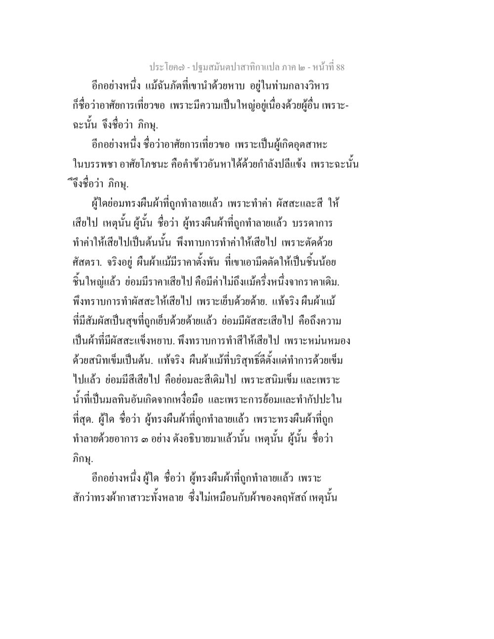 ปฐมสมุนไพราสภาอาเกล่ ภาค 2 - หน้า 88 ปฐมสมันตปาสาทิกา ภาค 2 หน้า 88