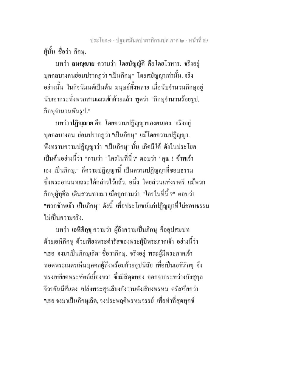 ความหมายของการเป็นภิกขุ ปฐมสมันตปาสาทิกา ภาค 2 หน้า 89