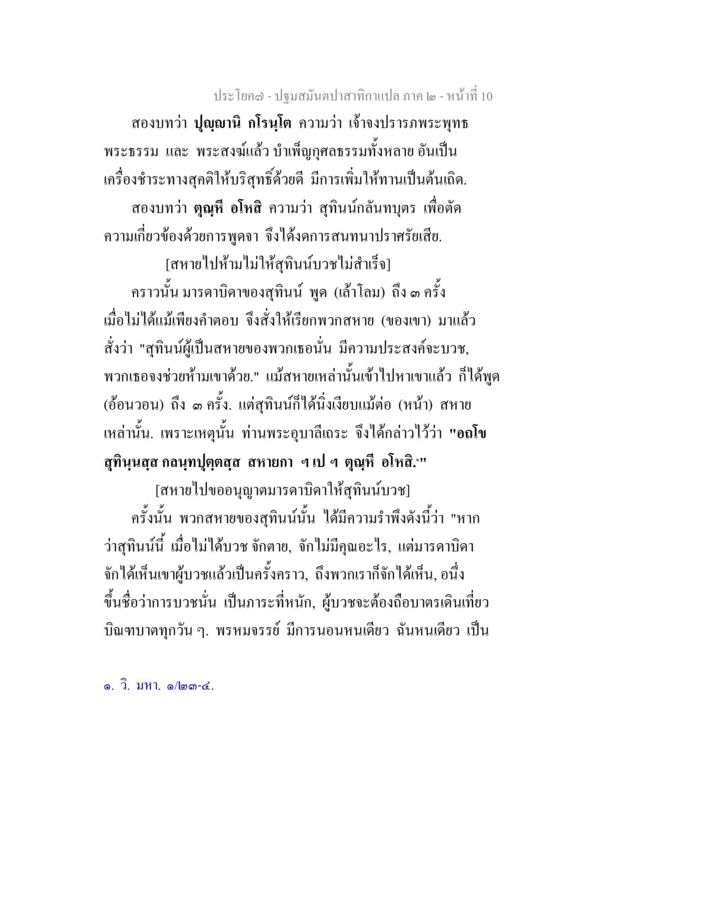 ปฐมสมุนไพรสากากาเชล ภาค ๒ ปฐมสมันตปาสาทิกา ภาค 2 หน้า 10