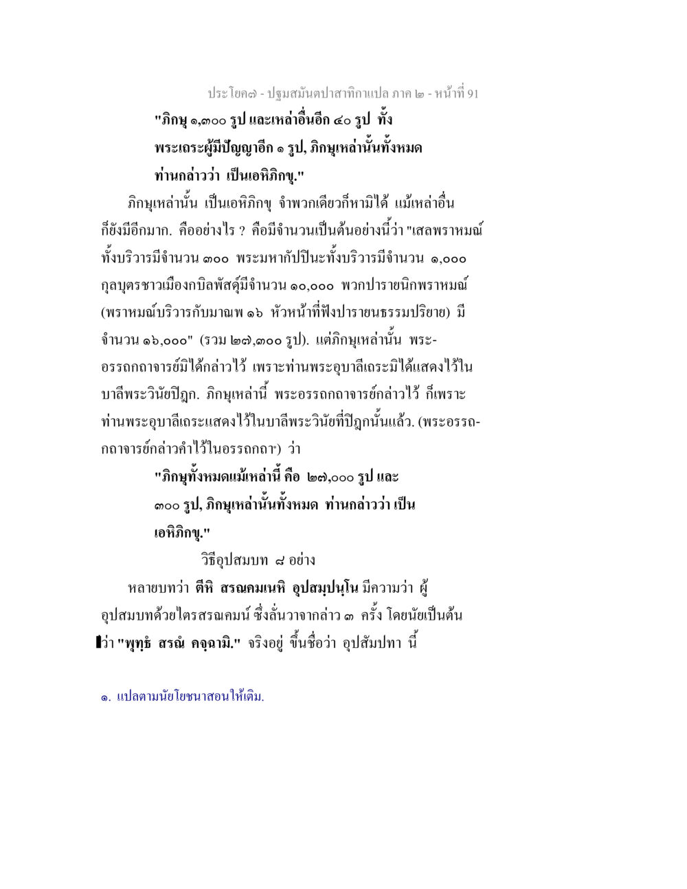 อภิญญูในพระพุทธศาสนา ปฐมสมันตปาสาทิกา ภาค 2 หน้า 91