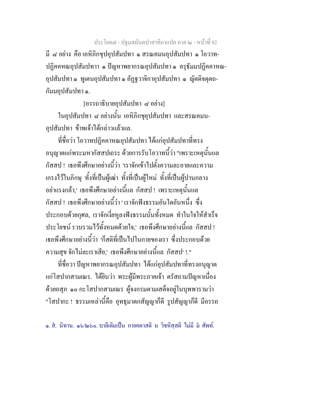 ปฐมสมุนไพราสำหรับกินเล่น ภาค ๒ ปฐมสมันตปาสาทิกา ภาค 2 หน้า 92