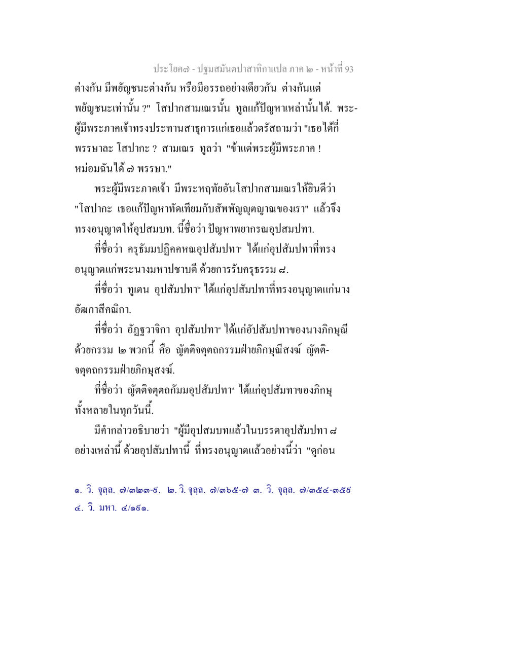 การอุปสมบทและปัญหาพญาณฑูรณูปสมปท ปฐมสมันตปาสาทิกา ภาค 2 หน้า 93