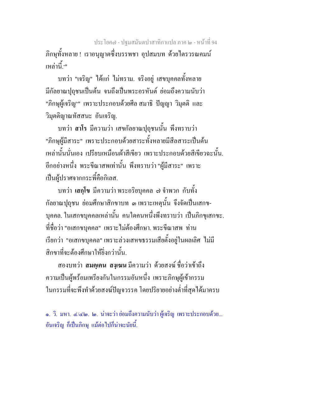 null ปฐมสมันตปาสาทิกา ภาค 2 หน้า 94