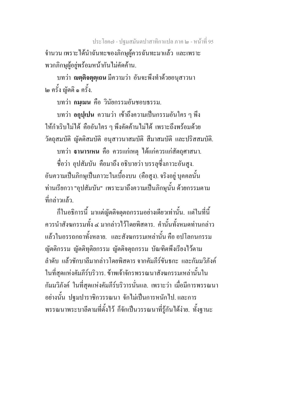 ปฐมสมุนไพาสากกะเบือ ภาค ๒ ปฐมสมันตปาสาทิกา ภาค 2 หน้า 95