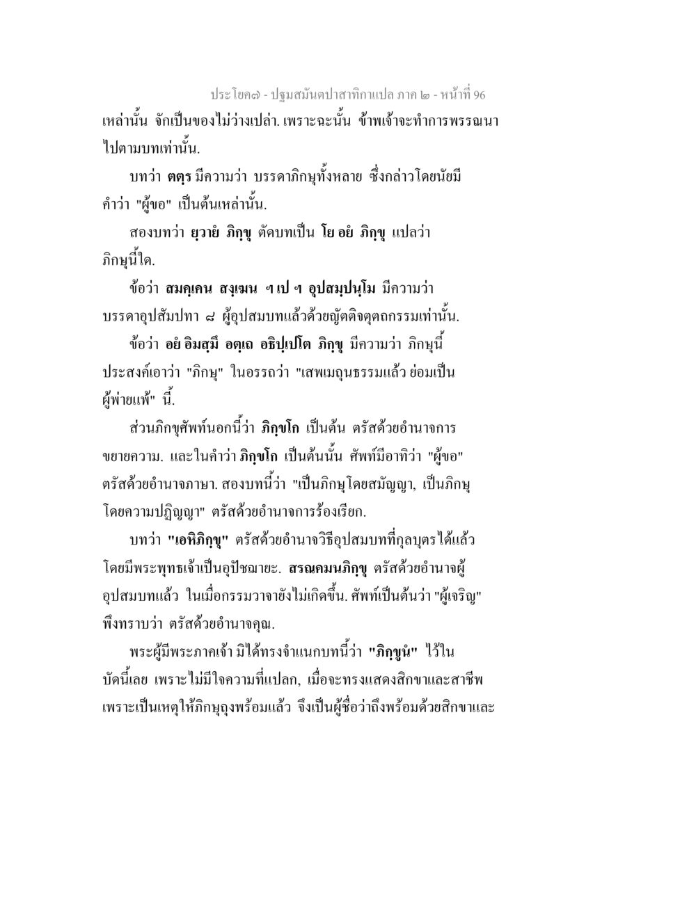 การอธิบายบทพระรณาในปฐมมนต์ปลาสักกะเทวะ ปฐมสมันตปาสาทิกา ภาค 2 หน้า 96