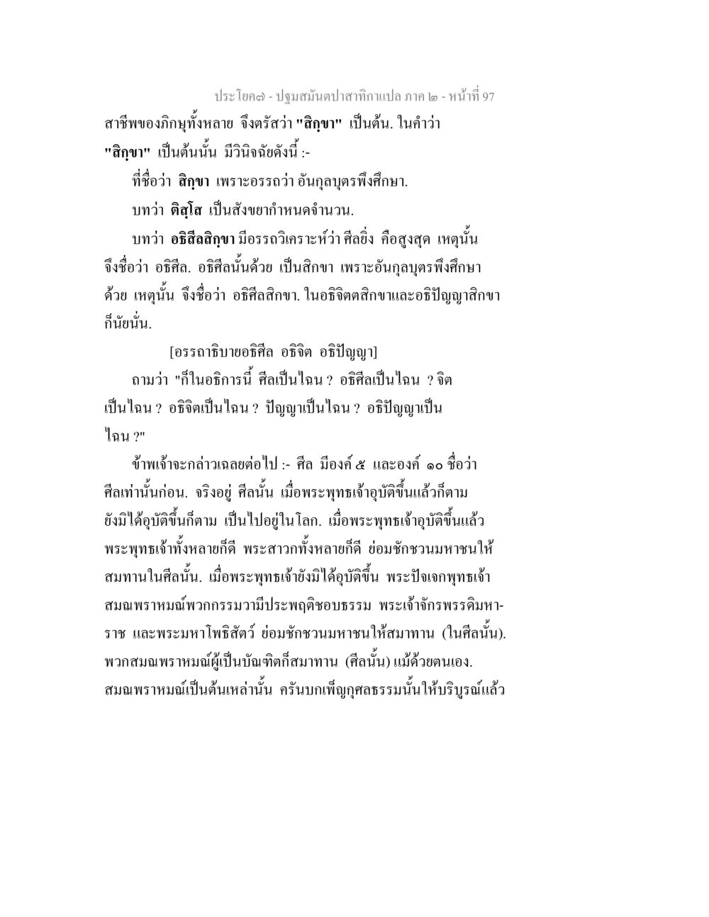 ความหมายของศิลปะในพระพุทธศาสนา ปฐมสมันตปาสาทิกา ภาค 2 หน้า 97